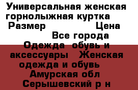 Универсальная женская горнолыжная куртка Killy Размер: 44–46 (M) › Цена ­ 7 951 - Все города Одежда, обувь и аксессуары » Женская одежда и обувь   . Амурская обл.,Серышевский р-н